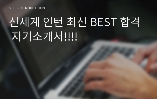 신세계 인턴 최신 BEST 합격 자기소개서!!!!