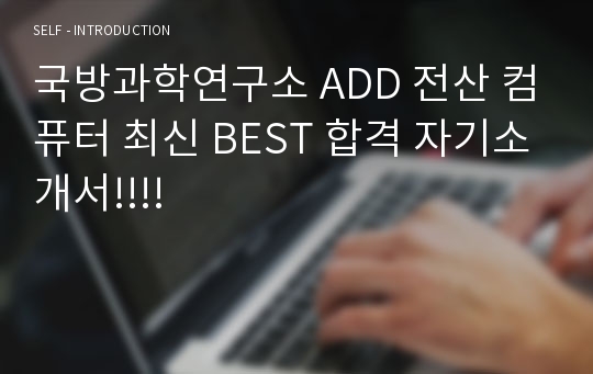 국방과학연구소 ADD 전산 컴퓨터 최신 BEST 합격 자기소개서!!!!