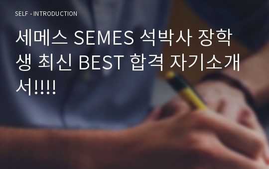 세메스 SEMES 석박사 장학생 최신 BEST 합격 자기소개서!!!!