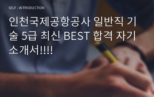 인천국제공항공사 일반직 기술 5급 최신 BEST 합격 자기소개서!!!!