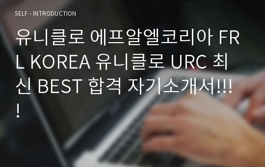 유니클로 에프알엘코리아 FRL KOREA 유니클로 URC 최신 BEST 합격 자기소개서!!!!