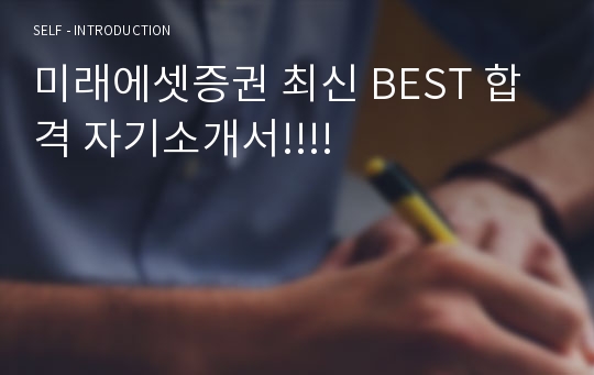 미래에셋증권 최신 BEST 합격 자기소개서!!!!