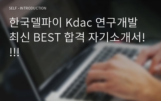 한국델파이 Kdac 연구개발 최신 BEST 합격 자기소개서!!!!