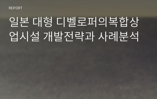 일본 대형 디벨로퍼의복합상업시설 개발전략과 사례분석