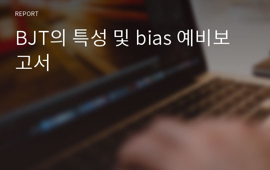 BJT의 특성 및 bias 예비보고서
