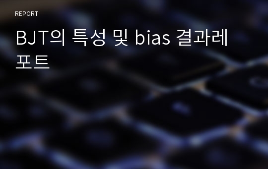 BJT의 특성 및 bias 결과레포트