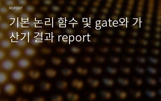 기본 논리 함수 및 gate와 가산기 결과 report
