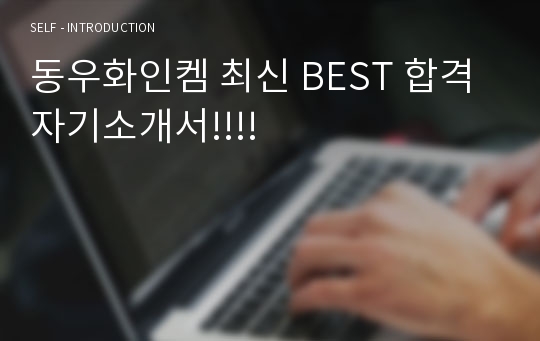 동우화인켐 최신 BEST 합격 자기소개서!!!!