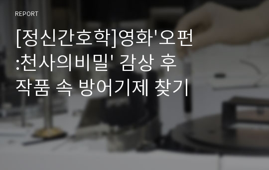 [정신간호학]영화&#039;오펀:천사의비밀&#039; 감상 후 작품 속 방어기제 찾기