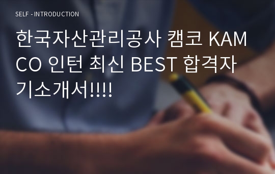 한국자산관리공사 캠코 KAMCO 인턴 최신 BEST 합격자기소개서!!!!