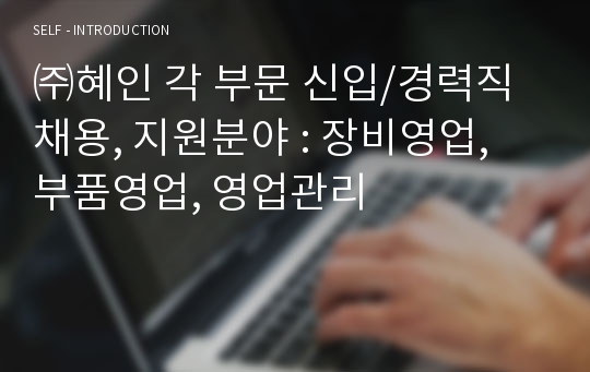 ㈜혜인 각 부문 신입/경력직 채용, 지원분야 : 장비영업, 부품영업, 영업관리