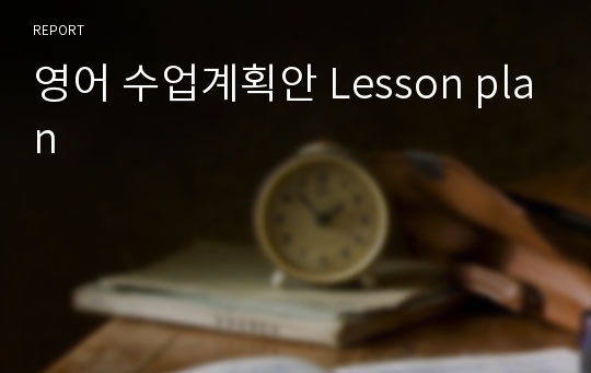 영어 수업계획안 Lesson plan