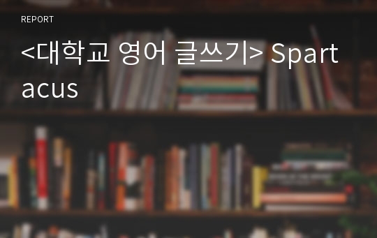 &lt;대학교 영어 글쓰기&gt; Spartacus