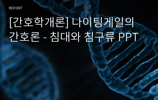 [간호학개론] 나이팅게일의 간호론 - 침대와 침구류 PPT