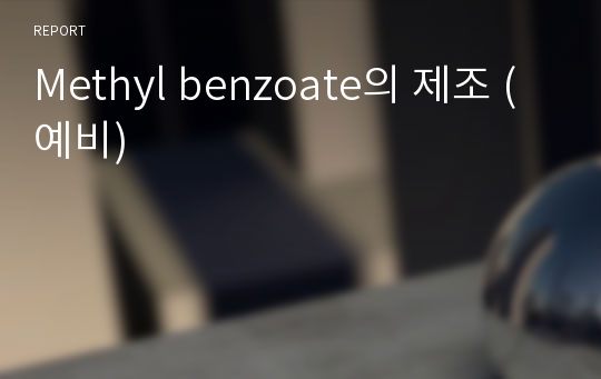 Methyl benzoate의 제조 (예비)