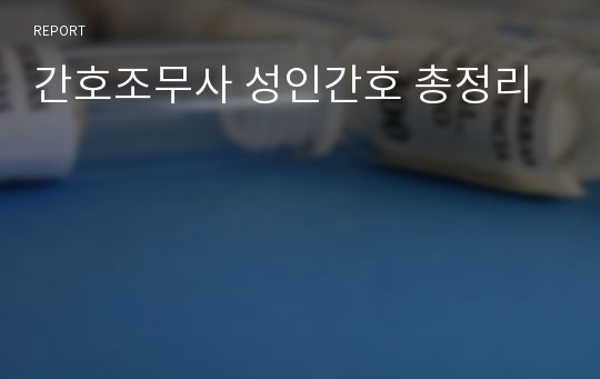 간호조무사 국가고시준비 성인간호 핵심요약집