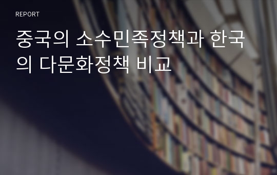 중국의 소수민족정책과 한국의 다문화정책 비교