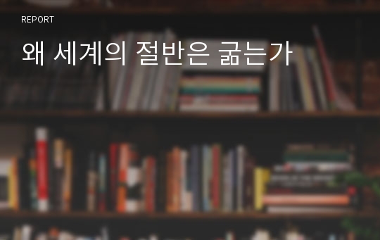 왜 세계의 절반은 굶는가