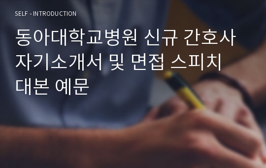 동아대학교병원 신규 간호사 자기소개서 및 면접 스피치 대본 예문