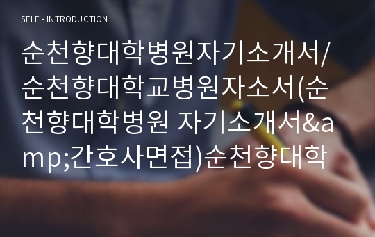 순천향병원자기소개서