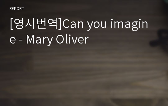 [영시번역]Can you imagine - Mary Oliver