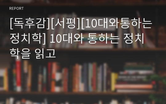 [독후감][서평][10대와통하는정치학] 10대와 통하는 정치학을 읽고