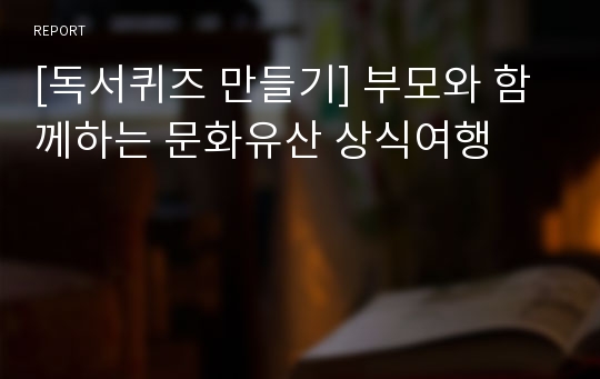 [독서퀴즈 만들기] 부모와 함께하는 문화유산 상식여행