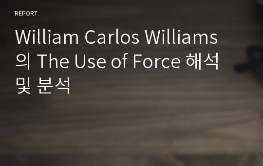 William Carlos Williams의 The Use of Force 해석 및 분석