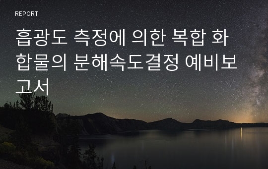 흡광도 측정에 의한 복합 화합물의 분해속도결정 예비보고서