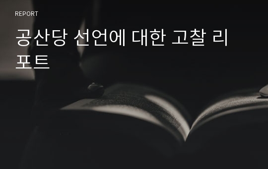 공산당 선언에 대한 고찰 리포트