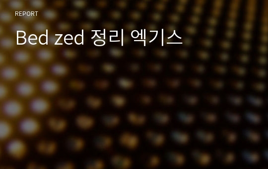 Bed zed 정리 엑기스