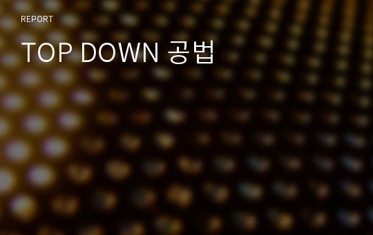 TOP DOWN 공법