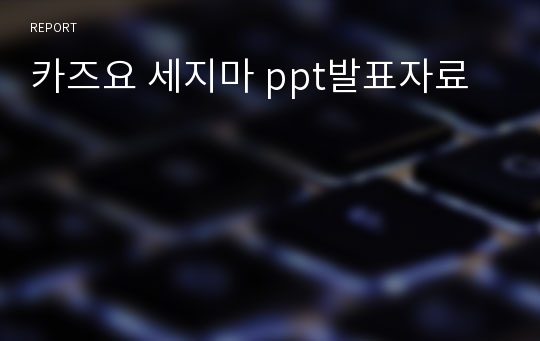 카즈요 세지마 ppt발표자료