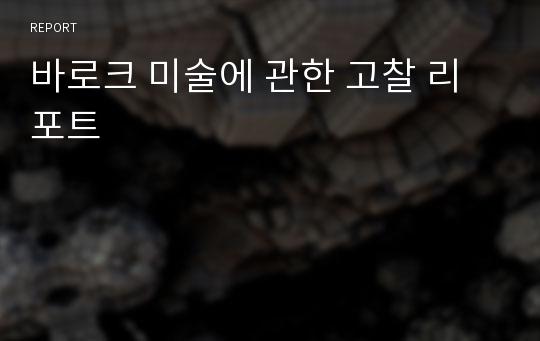 바로크 미술에 관한 고찰 리포트