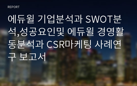 에듀윌 기업분석과 SWOT분석,성공요인및 에듀윌 경영활동분석과 CSR마케팅 사례연구 보고서