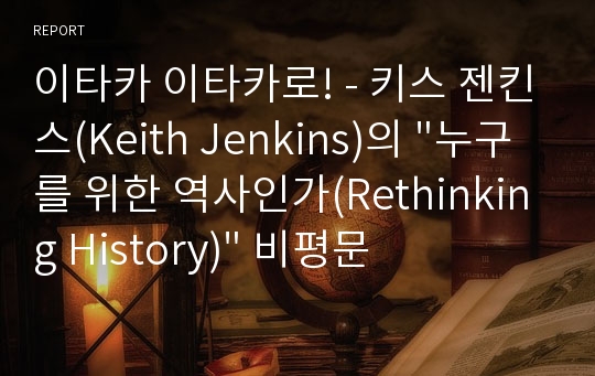 이타카 이타카로! - 키스 젠킨스(Keith Jenkins)의 &quot;누구를 위한 역사인가(Rethinking History)&quot; 비평문