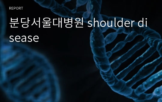 분당서울대병원 shoulder disease