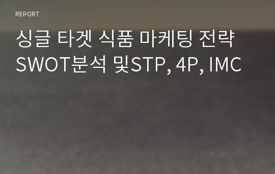 싱글 타겟 식품 마케팅 전략 SWOT분석 및STP, 4P, IMC