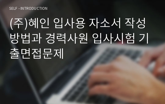 (주)혜인 입사용 자소서 작성방법과 경력사원 입사시험 기출면접문제