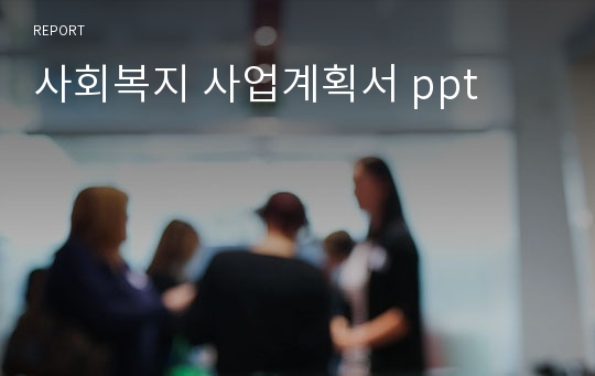 사회복지 사업계획서 ppt