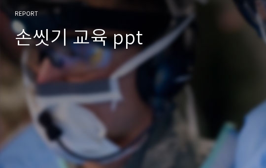 손씻기 교육 ppt