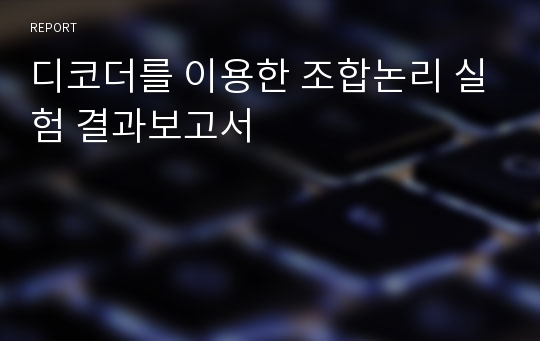 디코더를 이용한 조합논리 실험 결과보고서