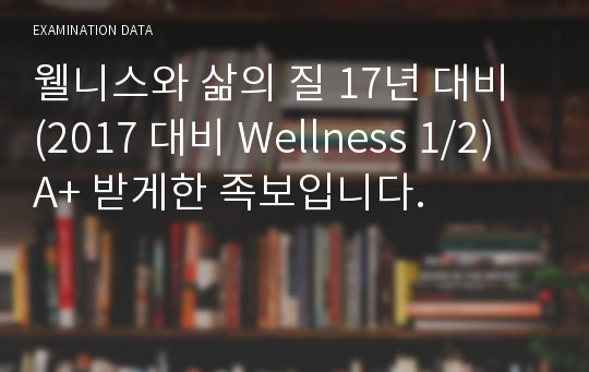 2020대비 웰니스와 삶의 질 (만점족보 Wellness 1/2) A+ 받게한 족보입니다.