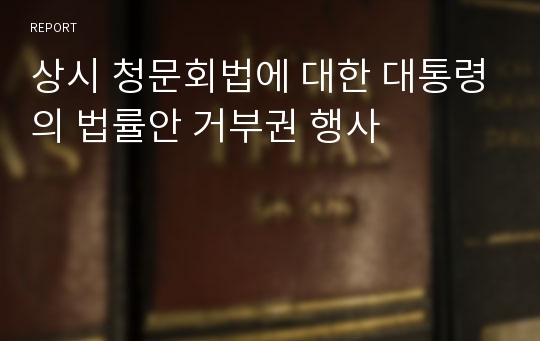 상시 청문회법에 대한 대통령의 법률안 거부권 행사