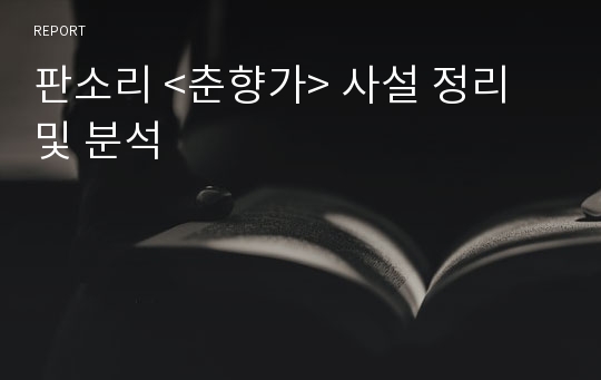 판소리 &lt;춘향가&gt; 사설 정리 및 분석