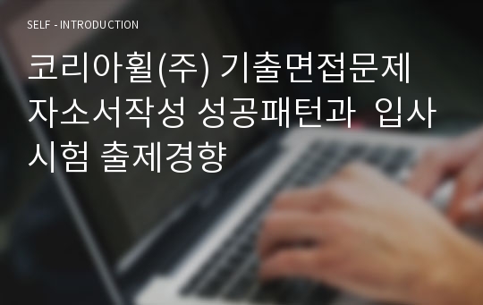 코리아휠(주) 기출면접문제 자소서작성 성공패턴과  입사시험 출제경향