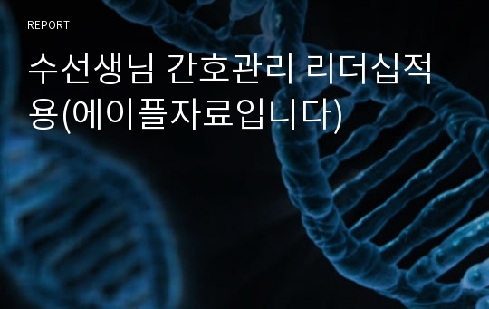 수선생님 간호관리 리더십적용(에이플자료입니다)