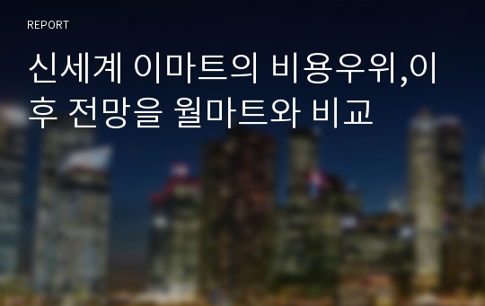 신세계 이마트의 비용우위,이후 전망을 월마트와 비교