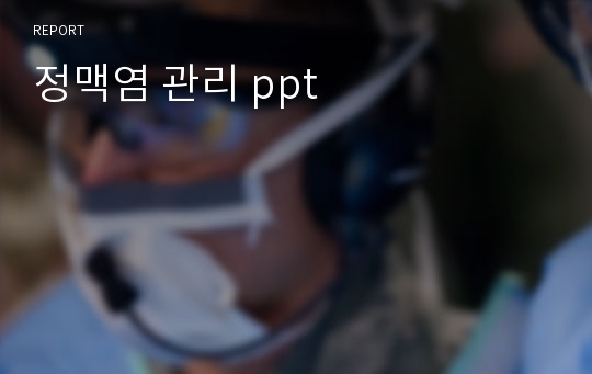 정맥염 관리 ppt