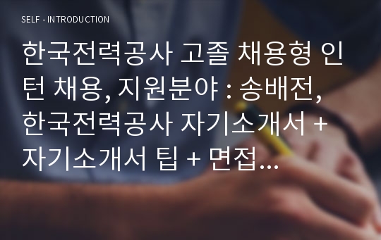 한국전력공사 고졸 채용형 인턴 채용, 지원분야 : 송배전